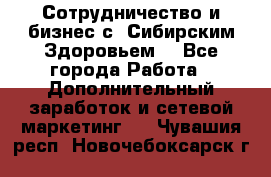 Сотрудничество и бизнес с “Сибирским Здоровьем“ - Все города Работа » Дополнительный заработок и сетевой маркетинг   . Чувашия респ.,Новочебоксарск г.